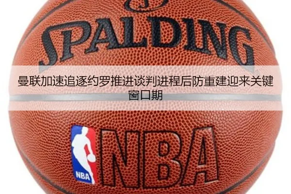 曼联加速追逐约罗推进谈判进程后防重建迎来关键窗口期