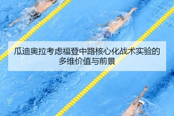瓜迪奥拉考虑福登中路核心化战术实验的多维价值与前景