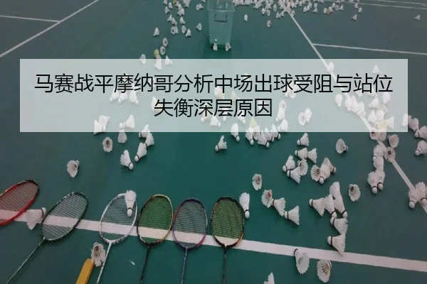 马赛战平摩纳哥分析中场出球受阻与站位失衡深层原因