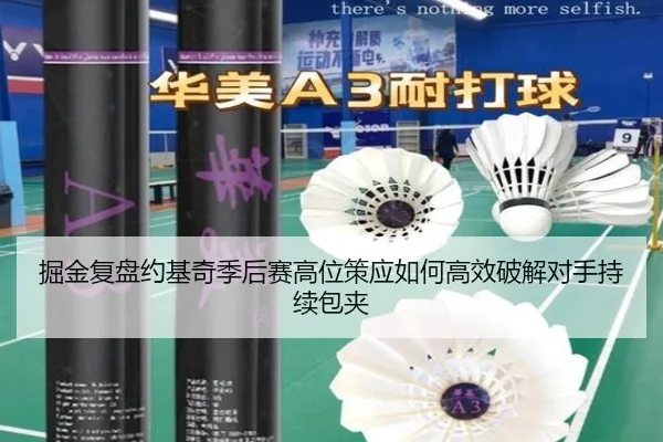 掘金复盘约基奇季后赛高位策应如何高效破解对手持续包夹